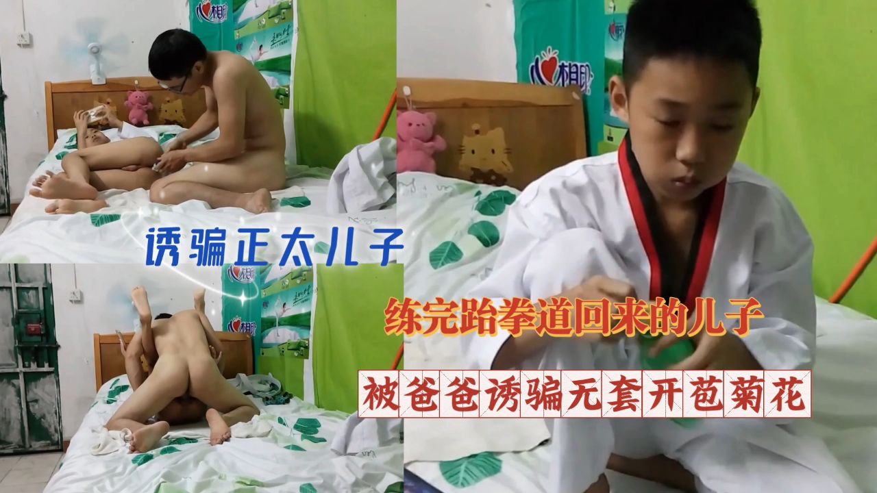 练完跆拳道回来的儿子被爸爸诱骗无套开苞菊花