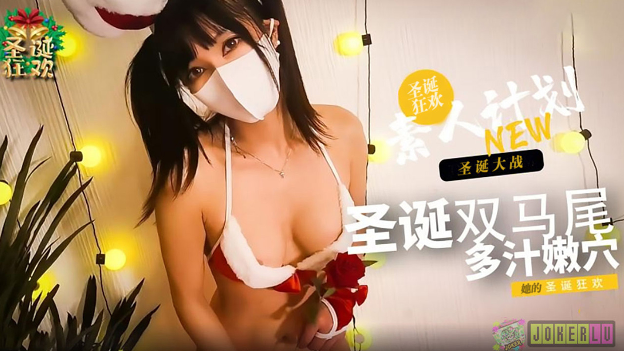 爆操圣诞双马尾小妹的多汁嫩穴.糖心系列