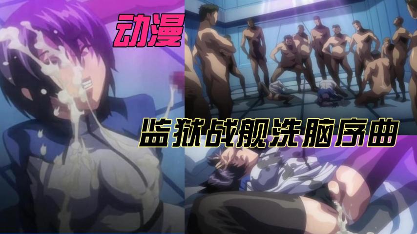 【动漫】监狱战舰洗脑序曲
