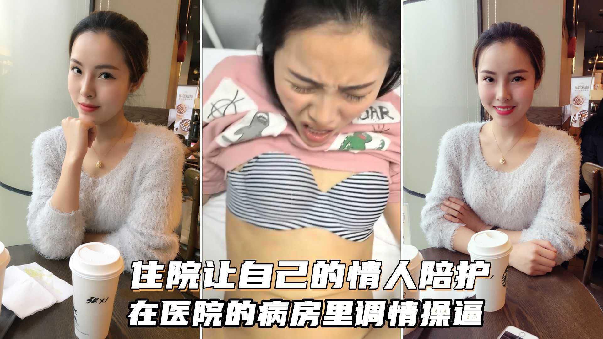 中年大哥住院让自己的情人来医院陪护，在医院独立单间病房里操逼