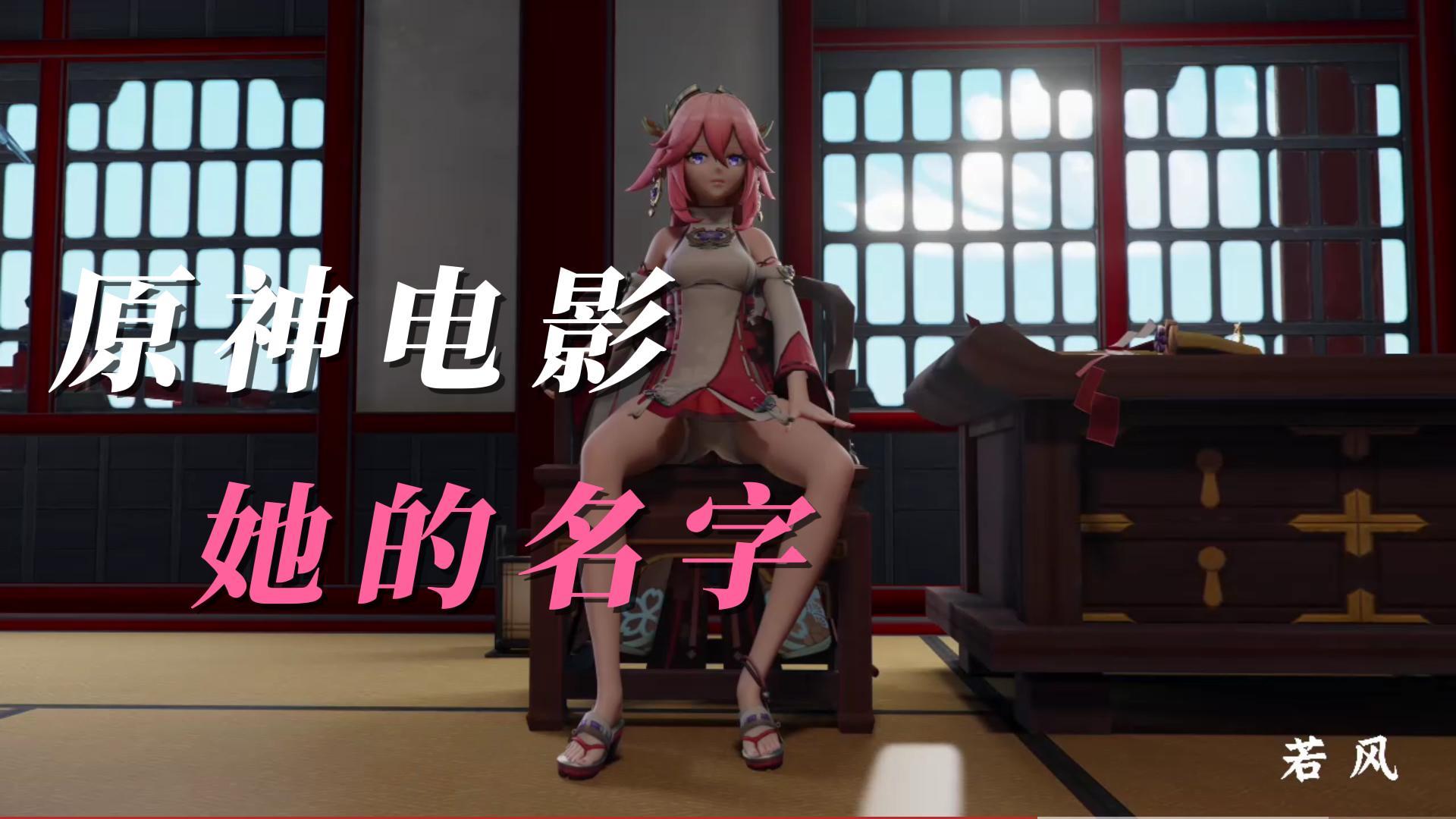 原神电影-她的名字
