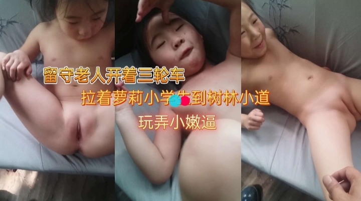 爷孙乱伦，爷爷骑三轮车带孙女去破房子玩穴
