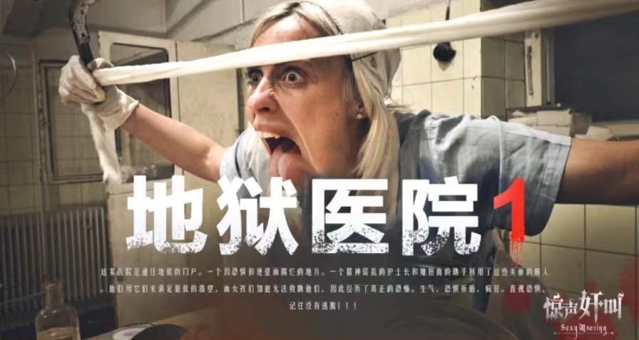 【重口情色】地狱医院1