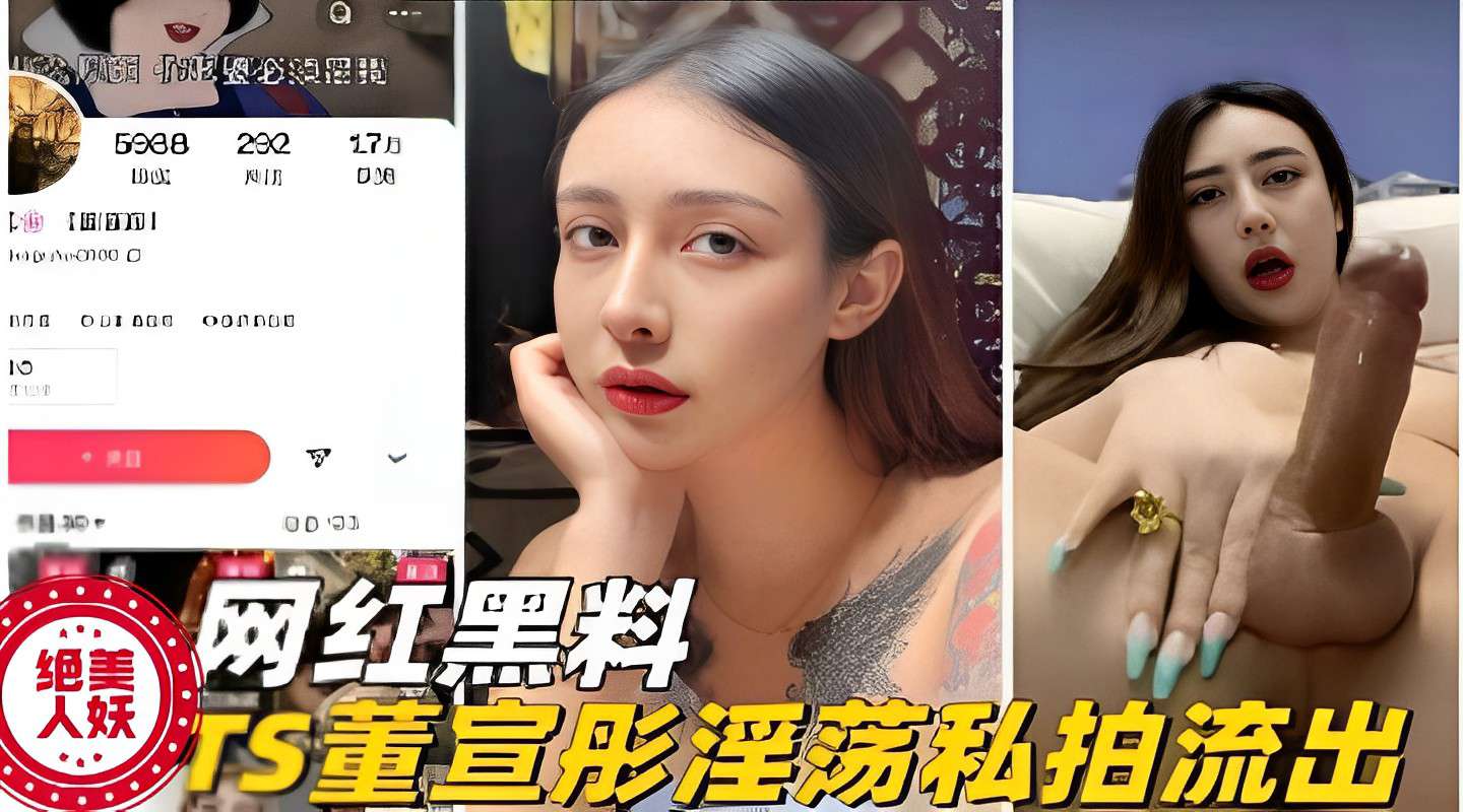 绝美网红TS董宣彤淫荡私拍流出