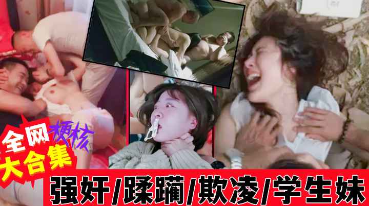 各地学生妹被强奸、蹂躏、霸凌。惨遭虐待大合集！