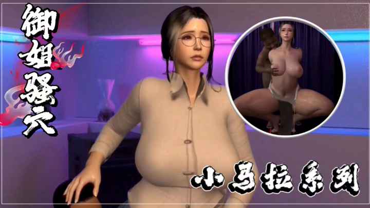 【小马拉大车】操巨乳姐姐骚穴