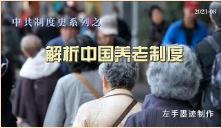 解析中国养老制度｜老龄化形势严峻｜养老基金即将耗尽｜