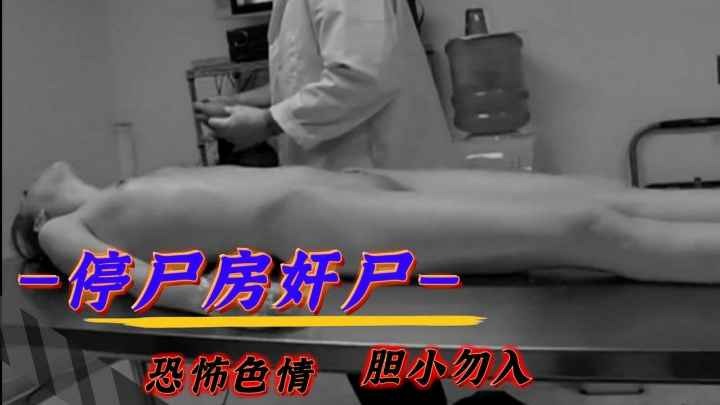 【恐怖色情】停尸房奸尸