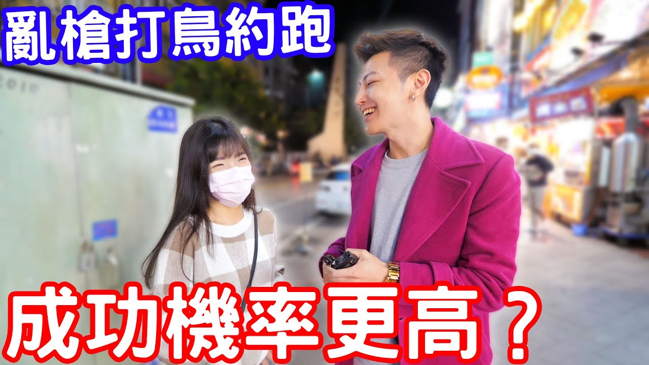 女生能接受約跑的條件？亂槍打鳥成功率更高？！【小哥哥艾里】