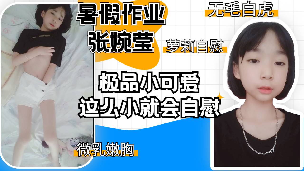 极品无毛小可爱张婉莹小妹妹自慰嫩逼自拍娇喘叫床幼女