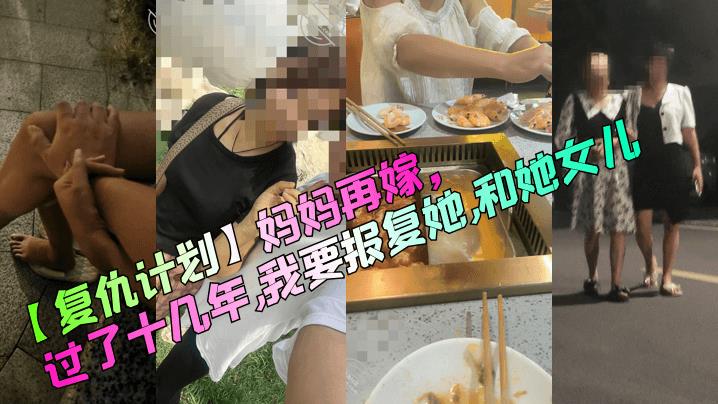 妈妈再嫁，过了十几年,我要报复她和她女儿