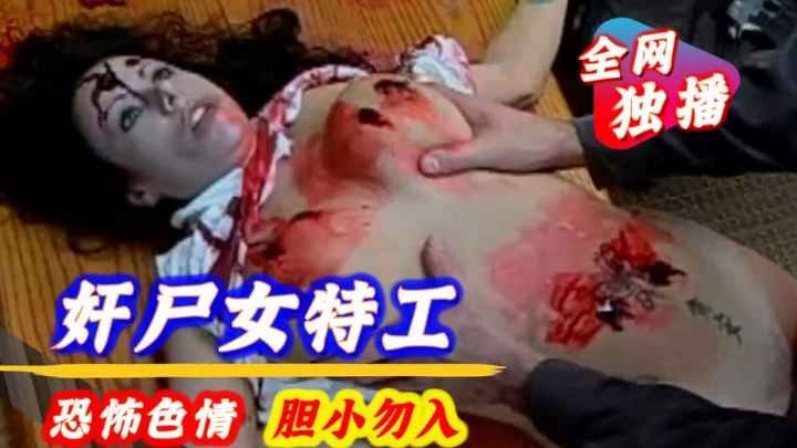 【色情恐怖】奸尸被枪杀死的女特工