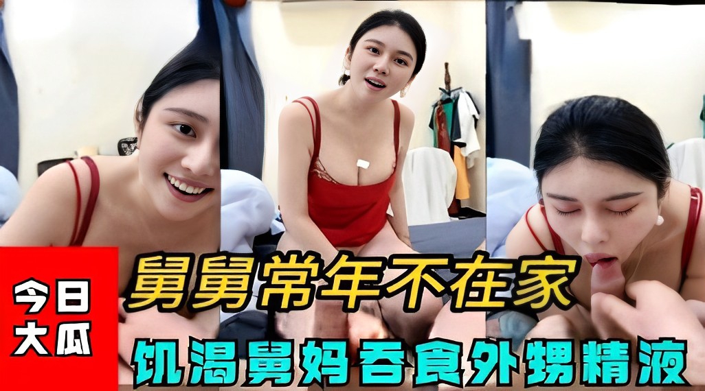 舅舅常年不在家饥渴舅妈吞食外甥精液