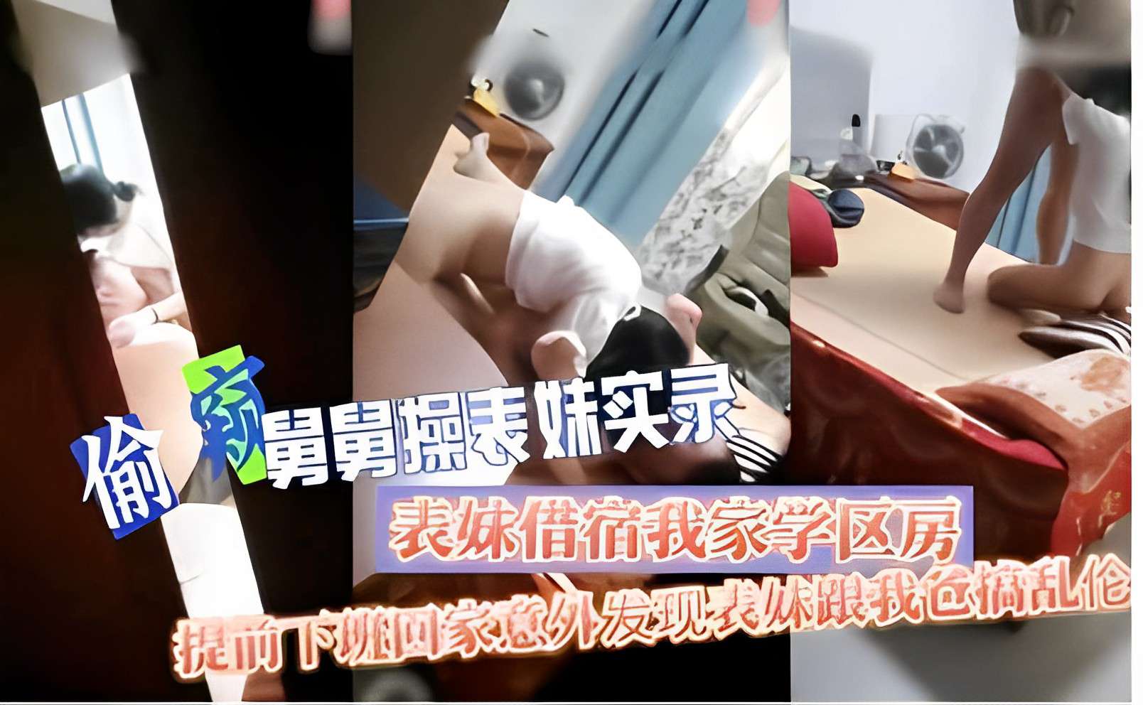 舅舅操表妹实录，表妹借宿我家学区房，提前下班回家意外发现表妹跟我爸乱搞