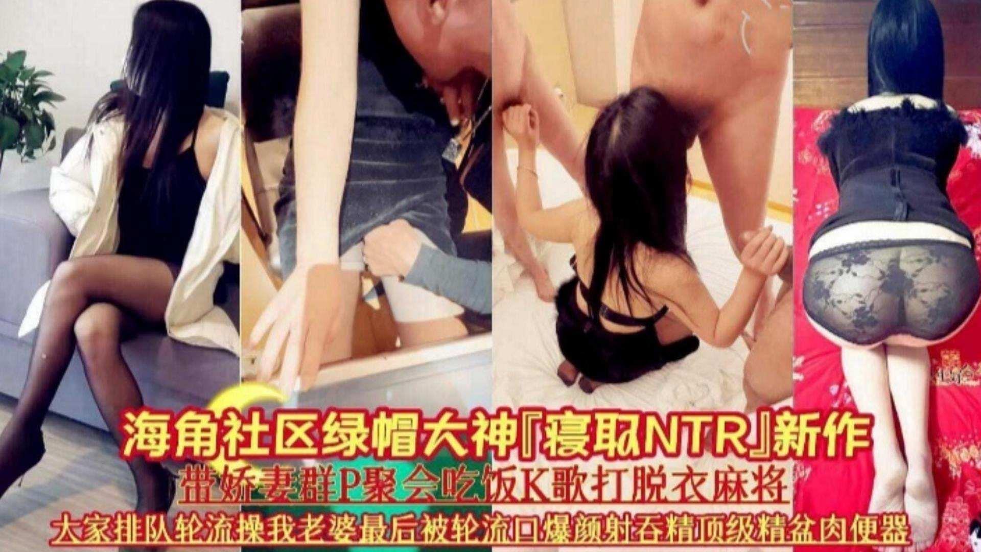 绿帽大神最新作品-带着娇妻群P聚会吃K哥打麻将，大家派对轮流操我老婆最后被轮流口爆内射吞精