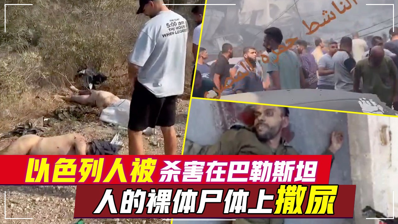 以色列人被杀害在巴勒斯坦人的裸体尸体上撒尿