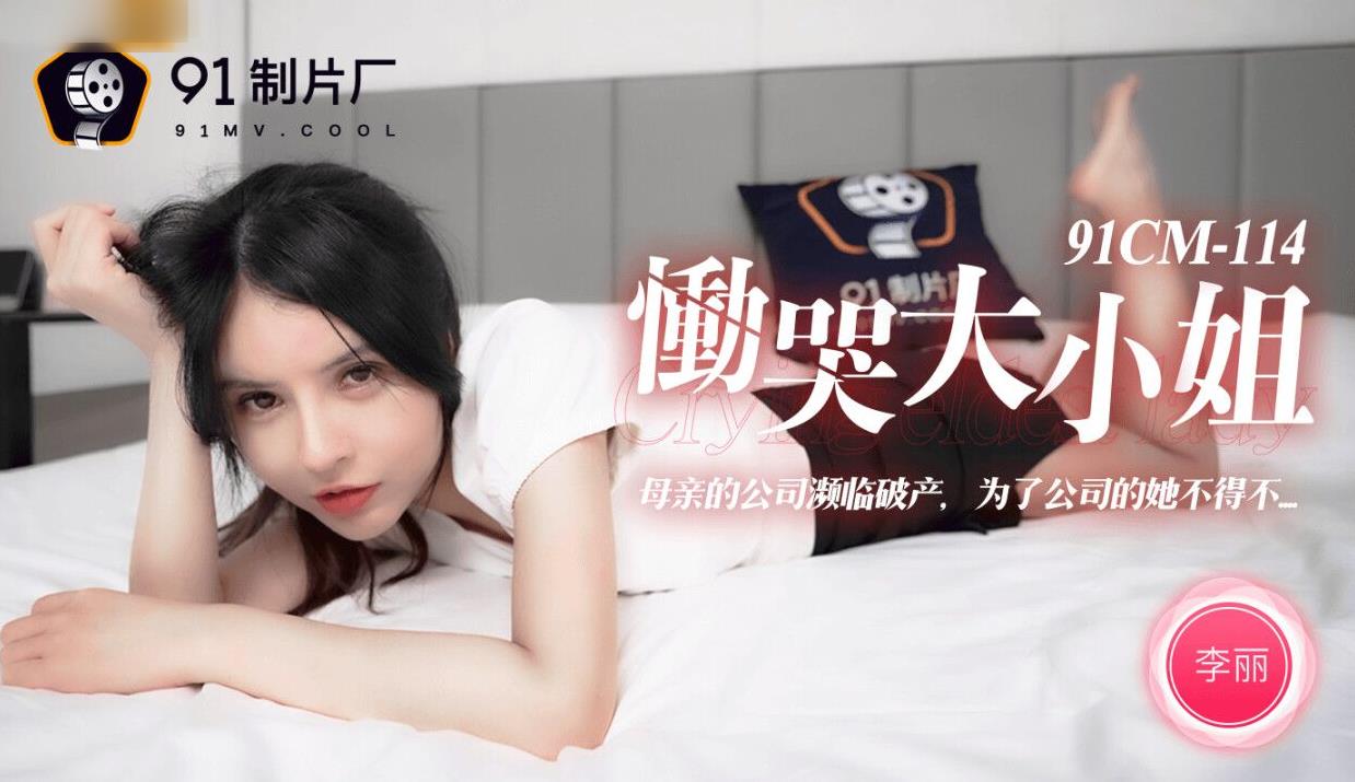 91CM-114《恸哭大小姐》李丽