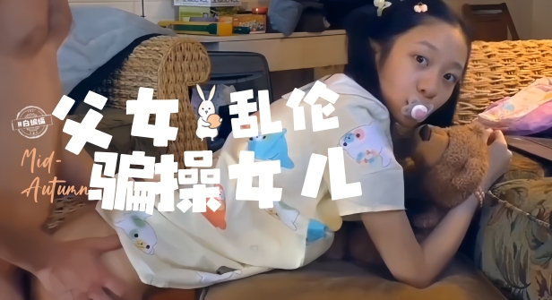 【父女乱伦-经典】骗操高中生女儿