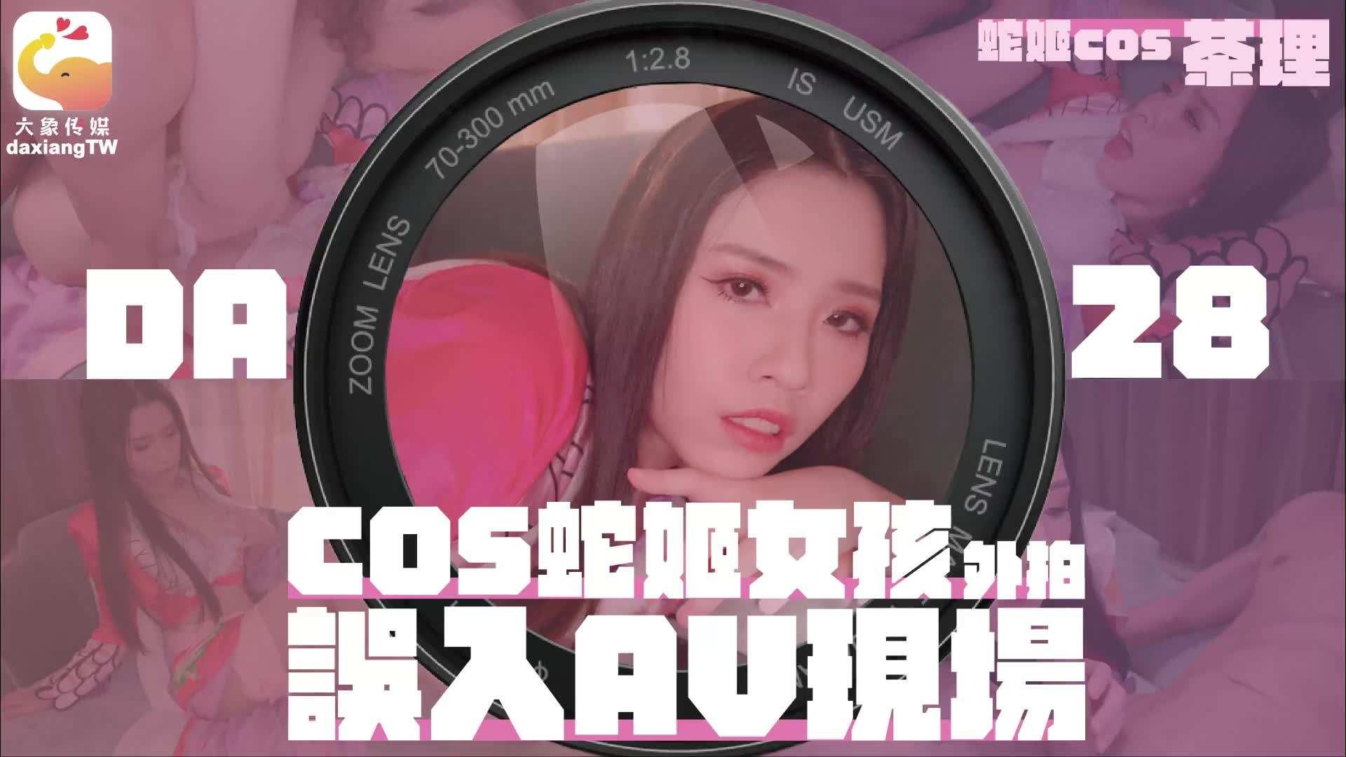 大像传媒之女coser参展竟被路边搭讪拉来拍AV（ZWCP）