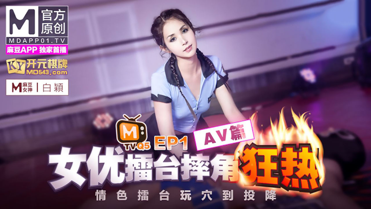 麻豆传媒 女优擂台摔角狂热EP1情色擂台玩穴到投降AV篇 白穎