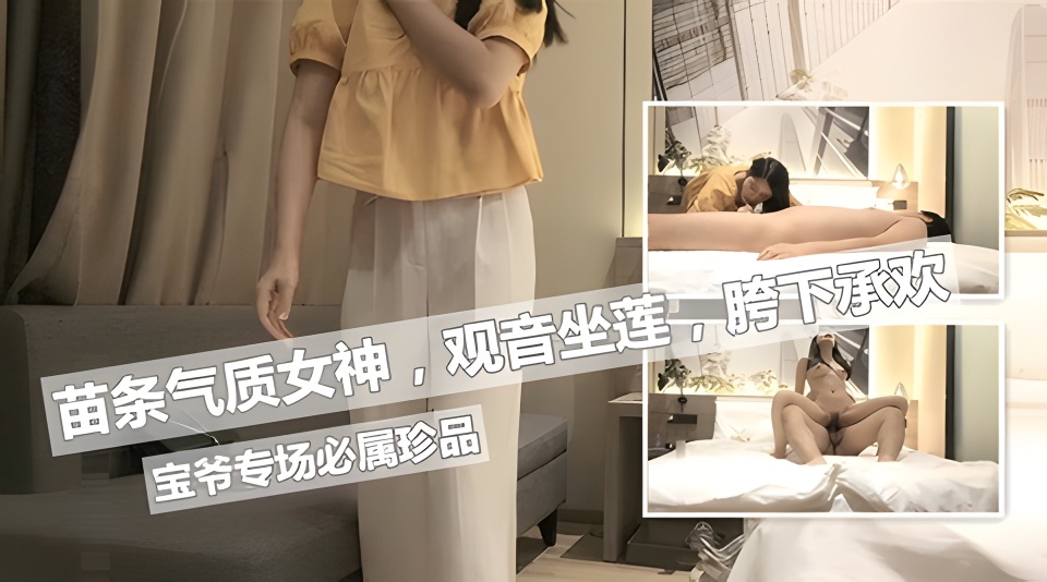 清秀气质乖乖女，兼职外围观音坐莲猛插娇喘