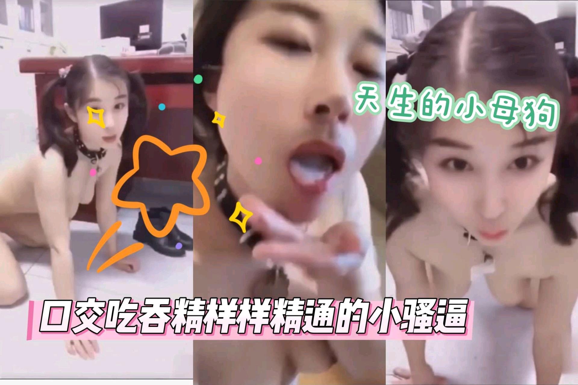 天生的小母狗，口交吞精样样精通的小骚逼