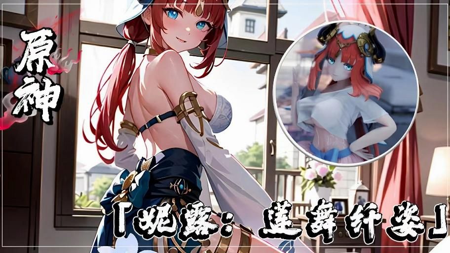 【原神】「妮露：莲舞纤姿」